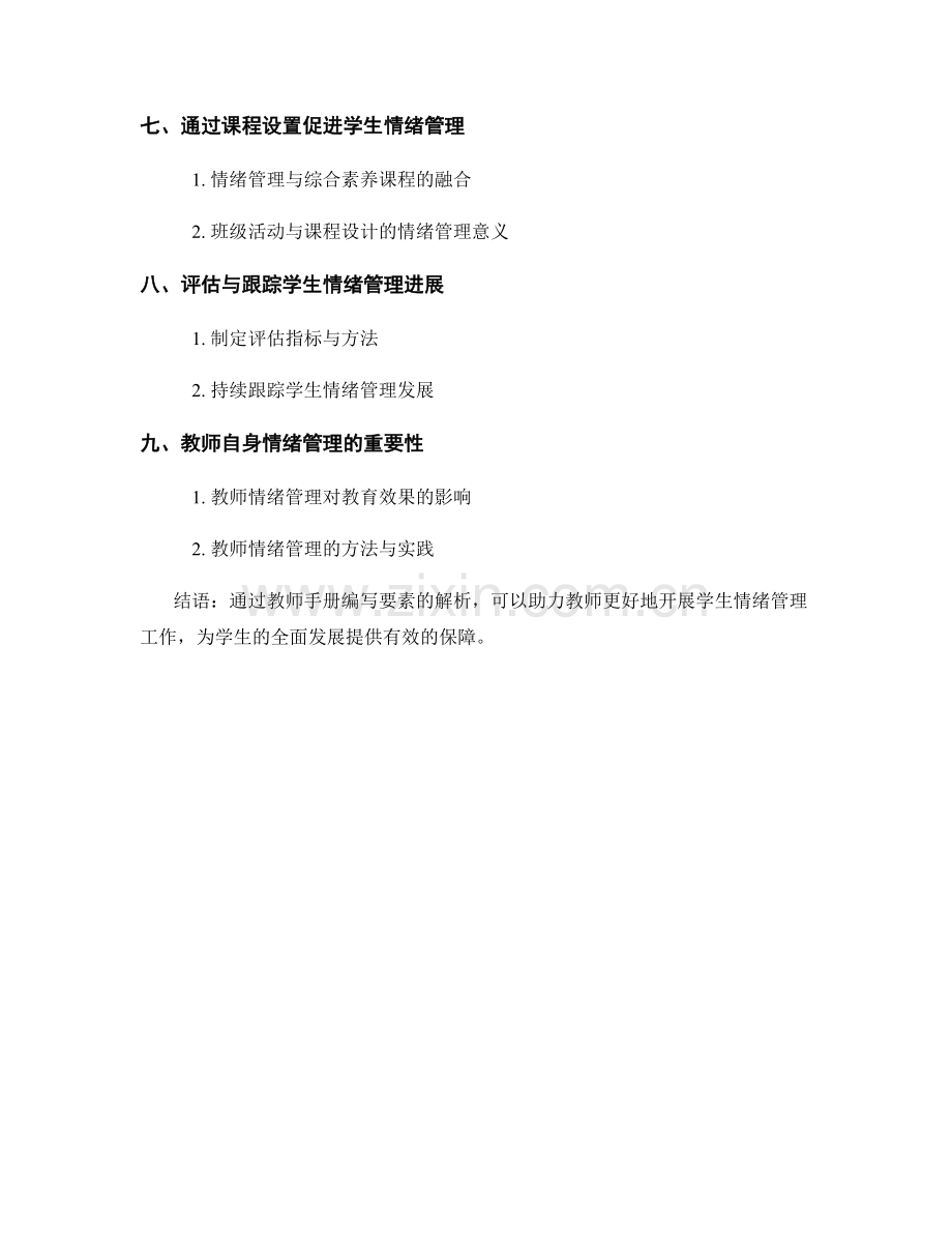 教师手册编写要素解析：助力学生情绪管理.docx_第2页