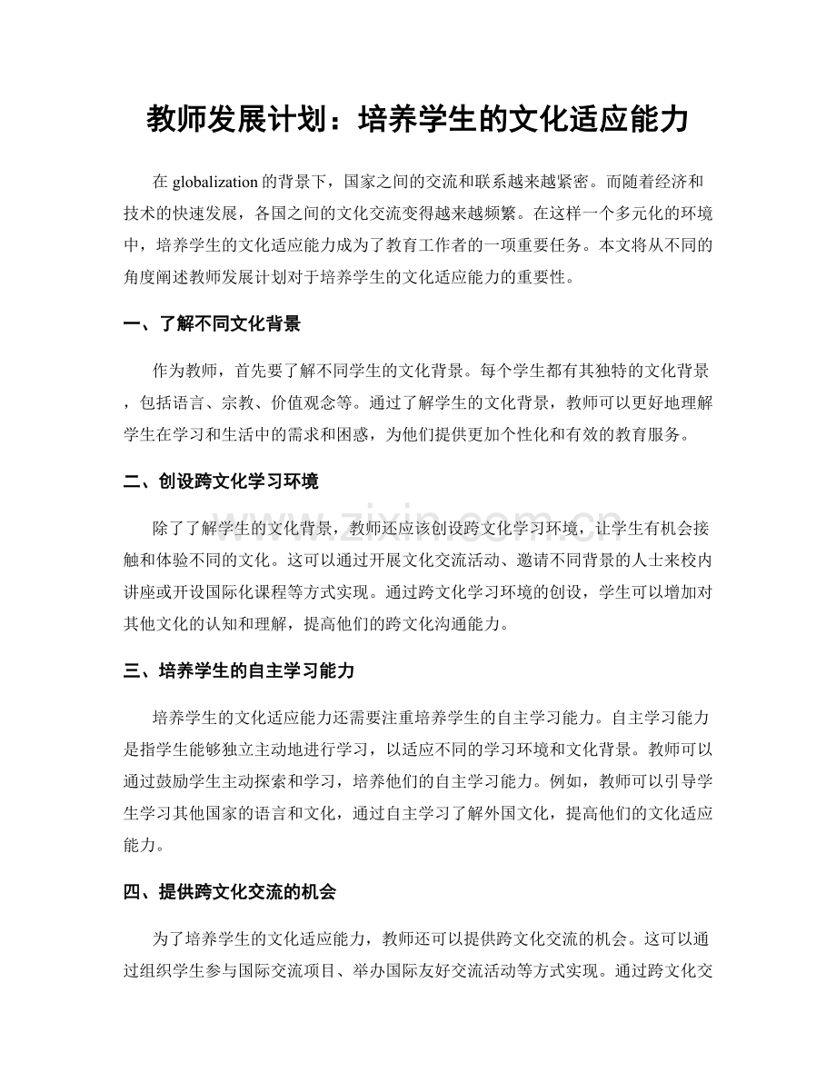 教师发展计划：培养学生的文化适应能力.docx_第1页