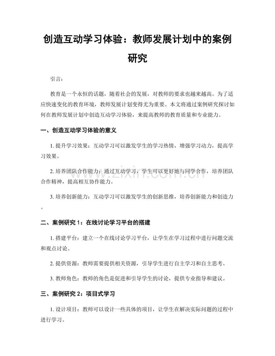创造互动学习体验：教师发展计划中的案例研究.docx_第1页