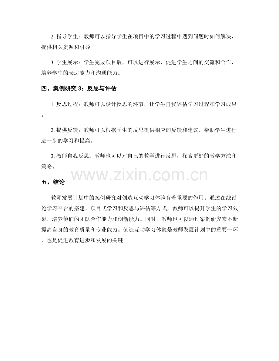 创造互动学习体验：教师发展计划中的案例研究.docx_第2页
