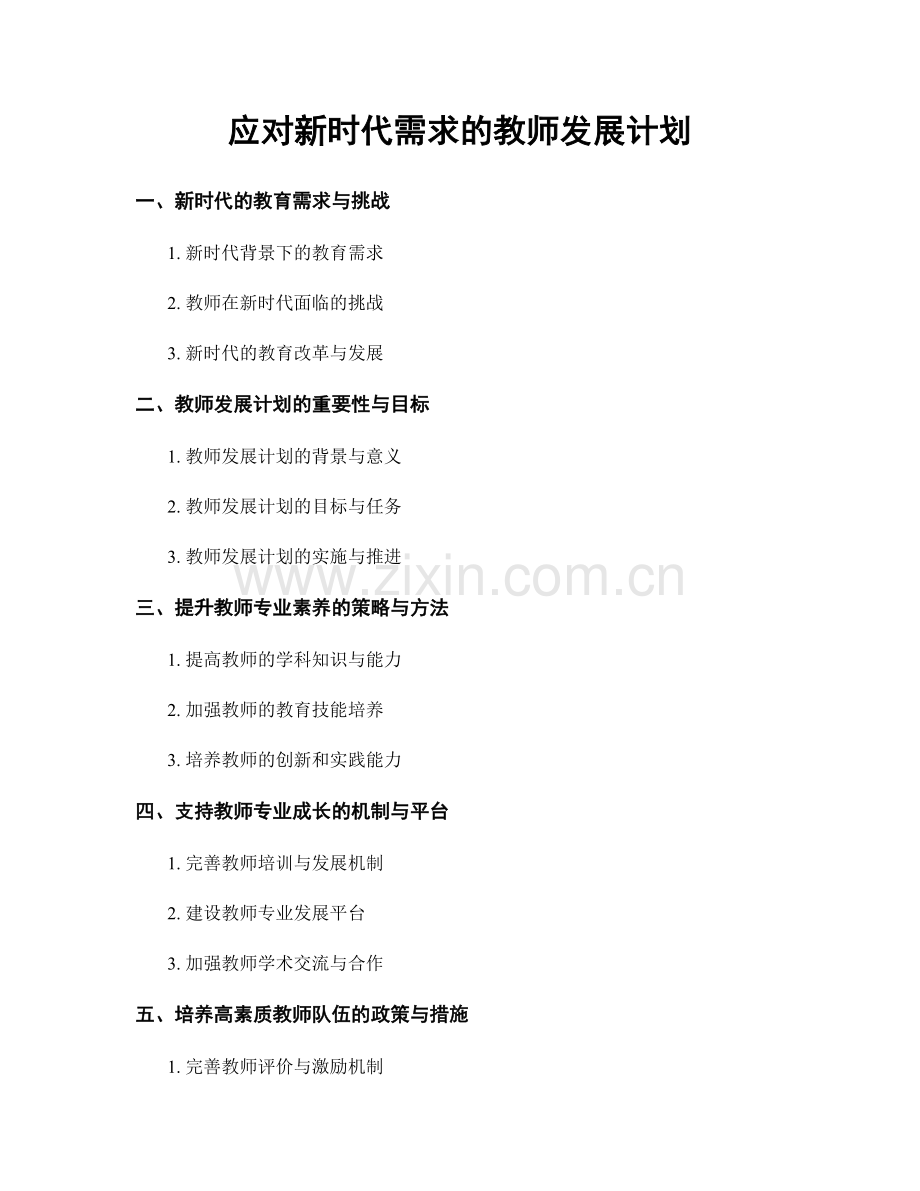 应对新时代需求的教师发展计划.docx_第1页