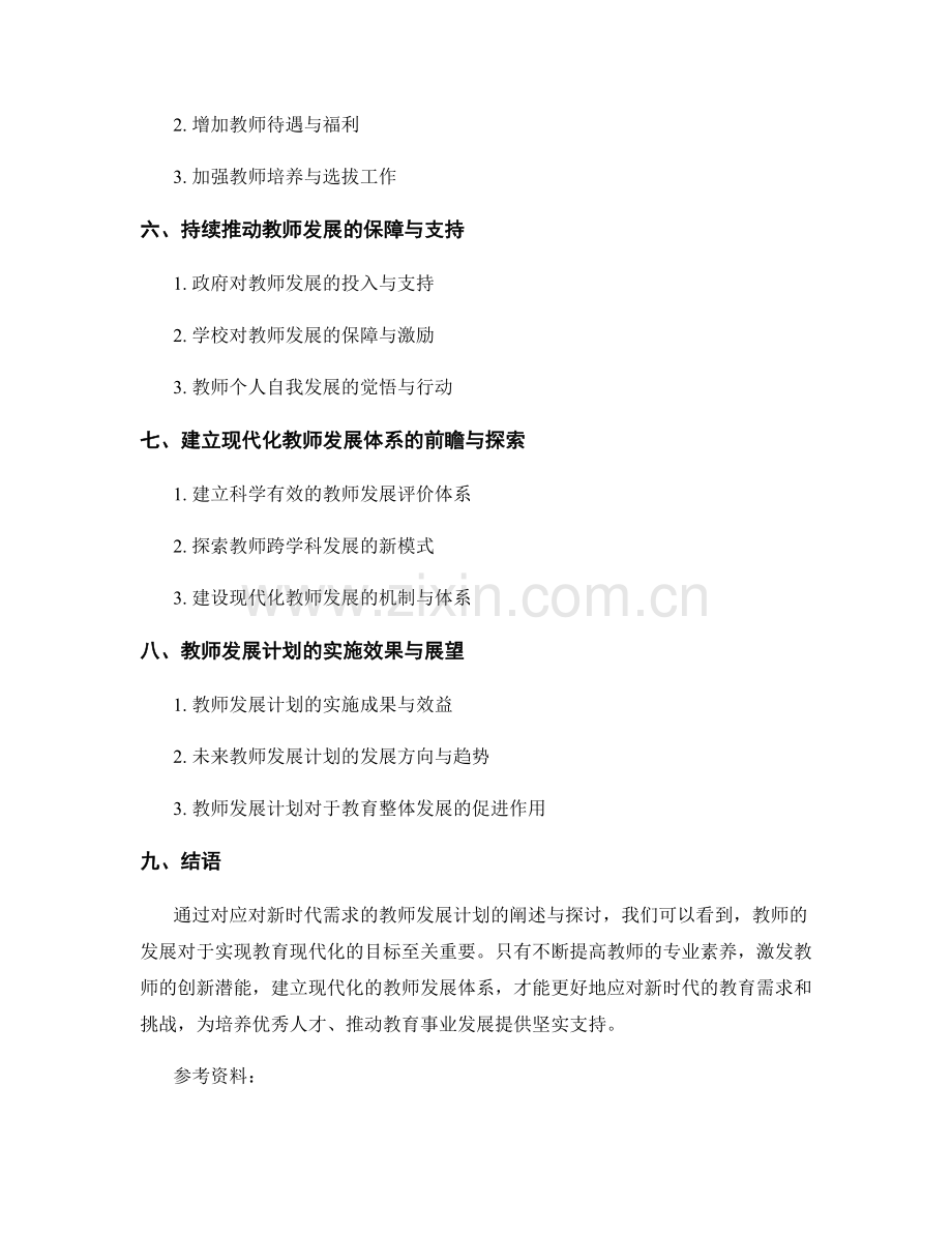 应对新时代需求的教师发展计划.docx_第2页