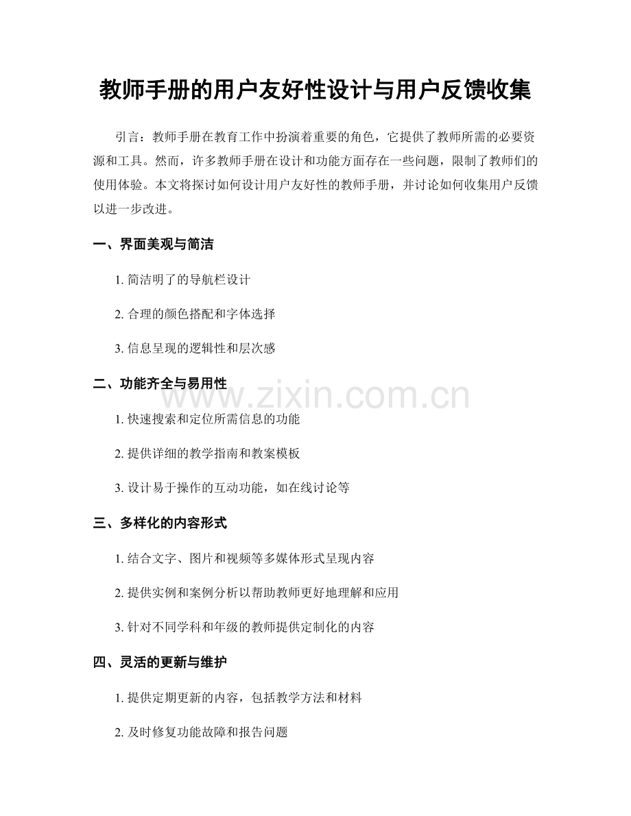 教师手册的用户友好性设计与用户反馈收集.docx_第1页