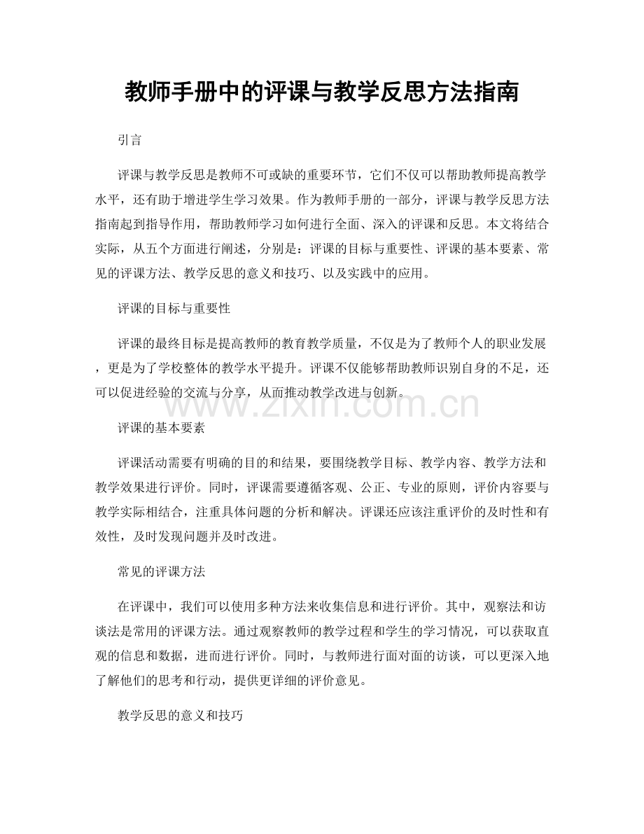 教师手册中的评课与教学反思方法指南.docx_第1页