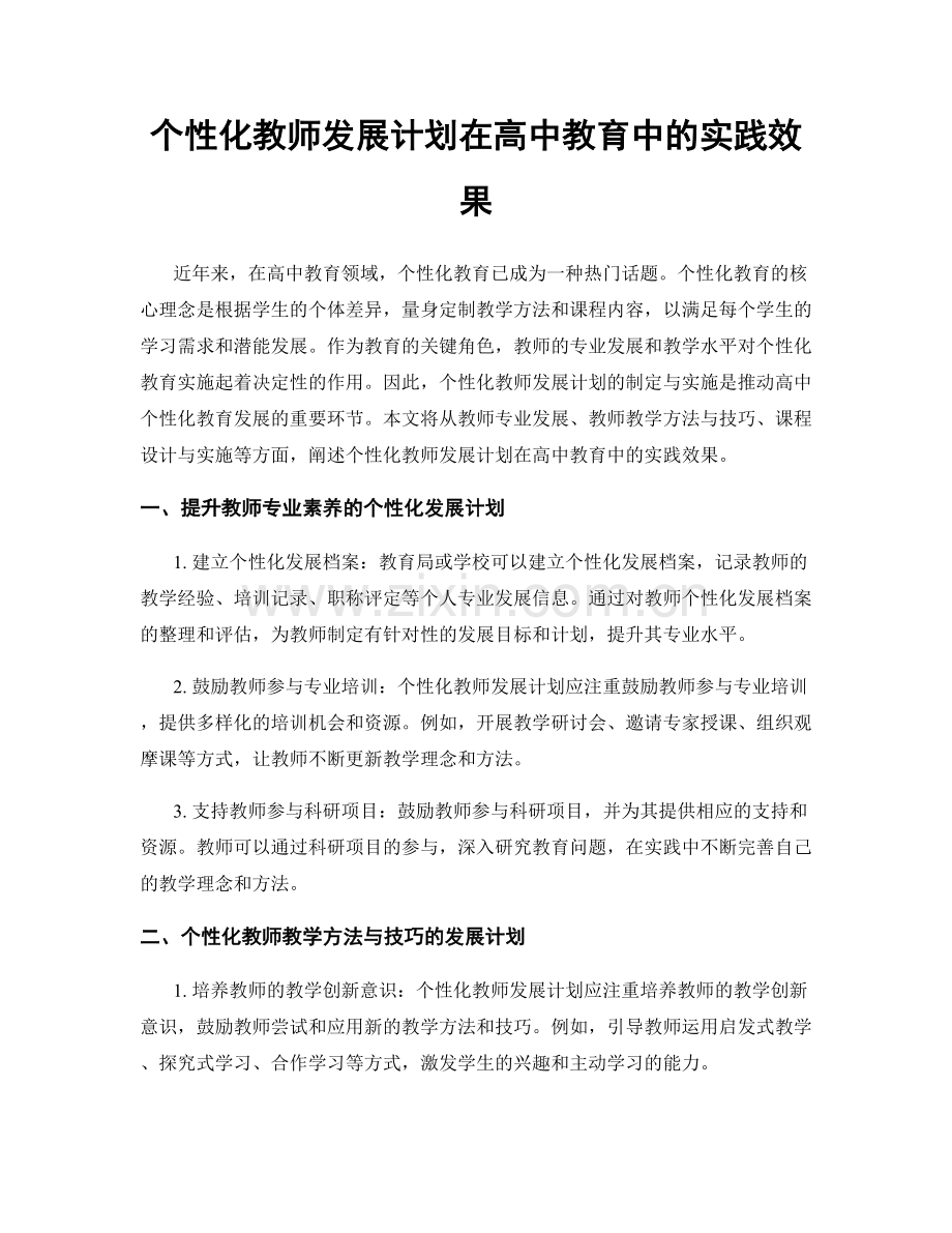 个性化教师发展计划在高中教育中的实践效果.docx_第1页