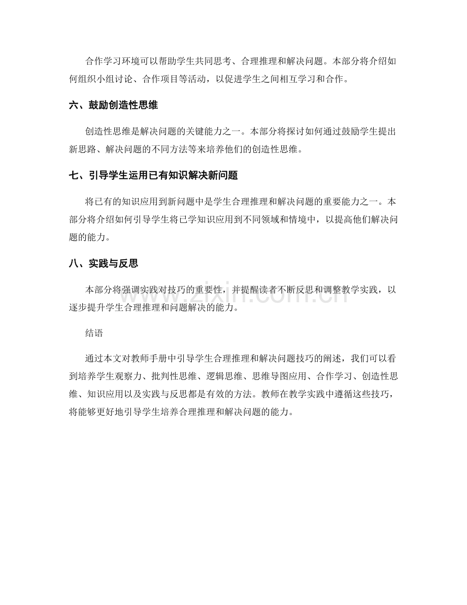 教师手册：引导学生合理推理和解决问题的技巧.docx_第2页
