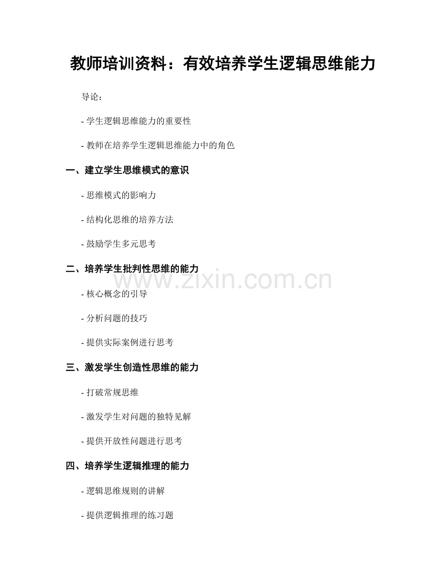 教师培训资料：有效培养学生逻辑思维能力.docx_第1页