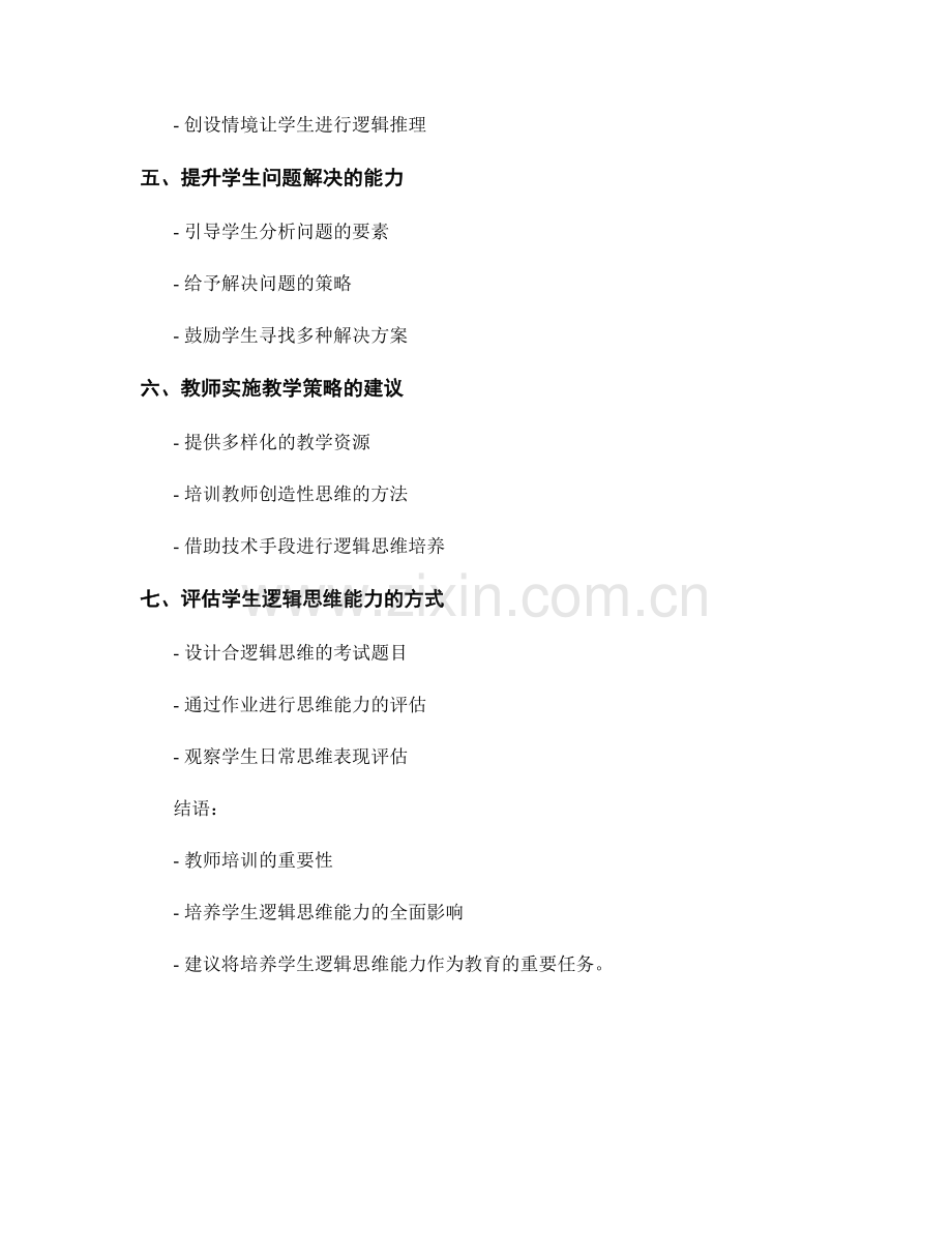 教师培训资料：有效培养学生逻辑思维能力.docx_第2页