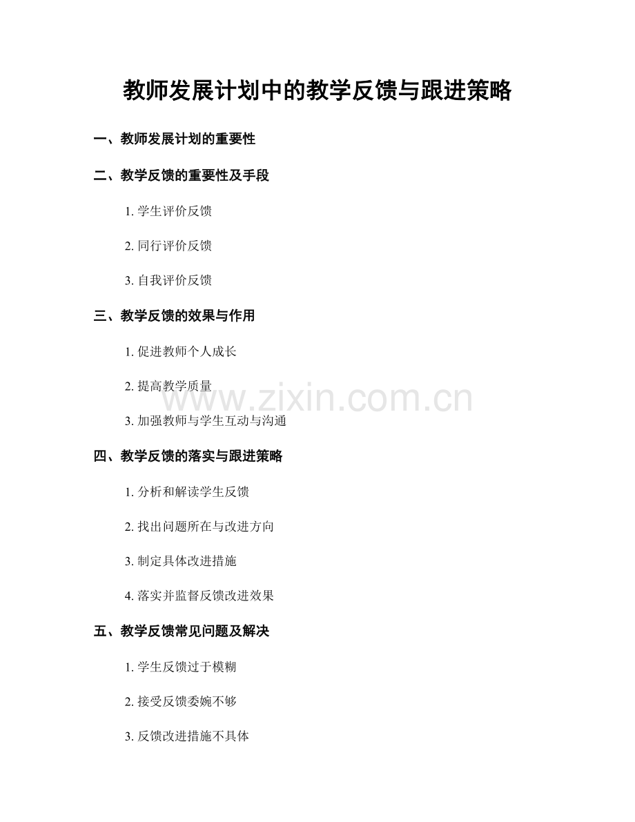 教师发展计划中的教学反馈与跟进策略.docx_第1页