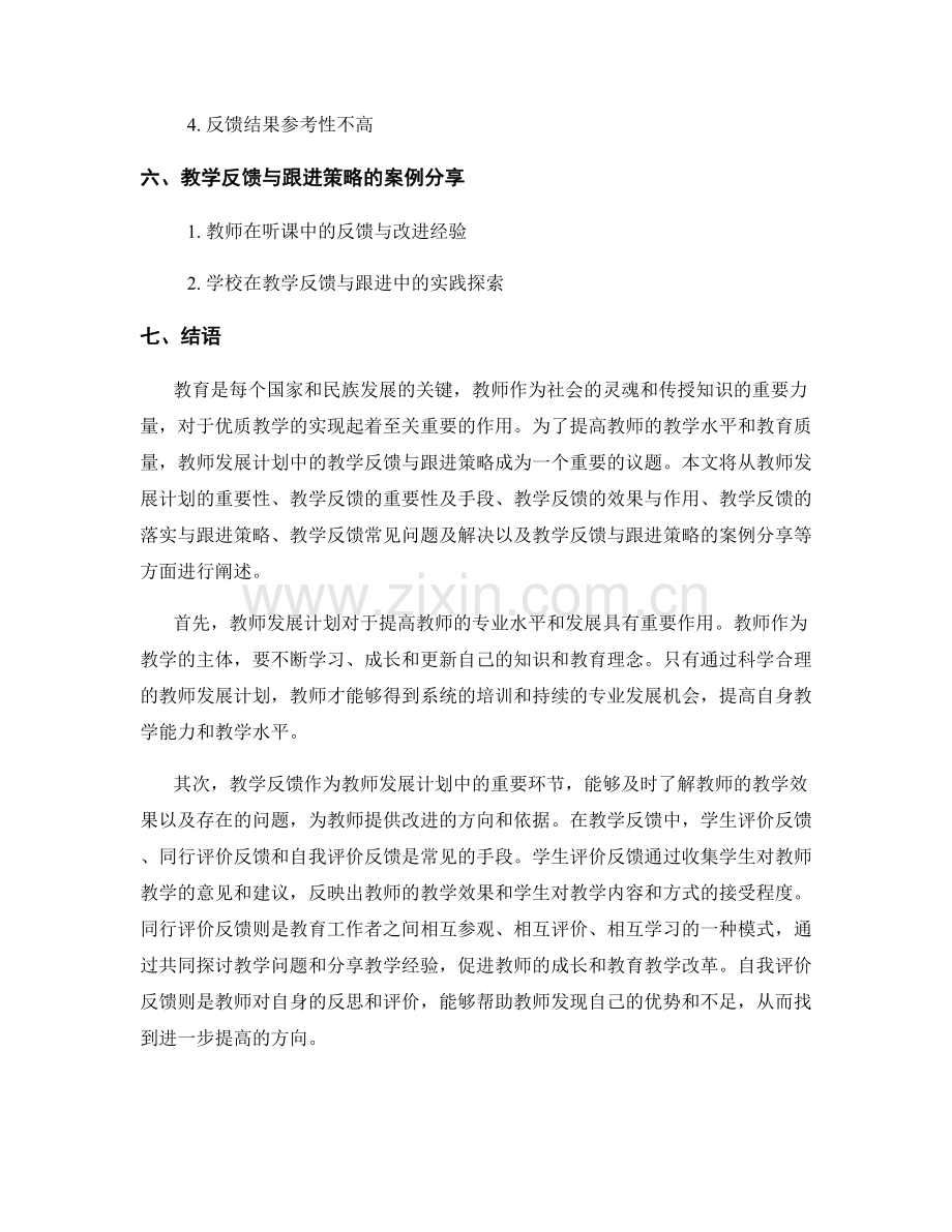 教师发展计划中的教学反馈与跟进策略.docx_第2页