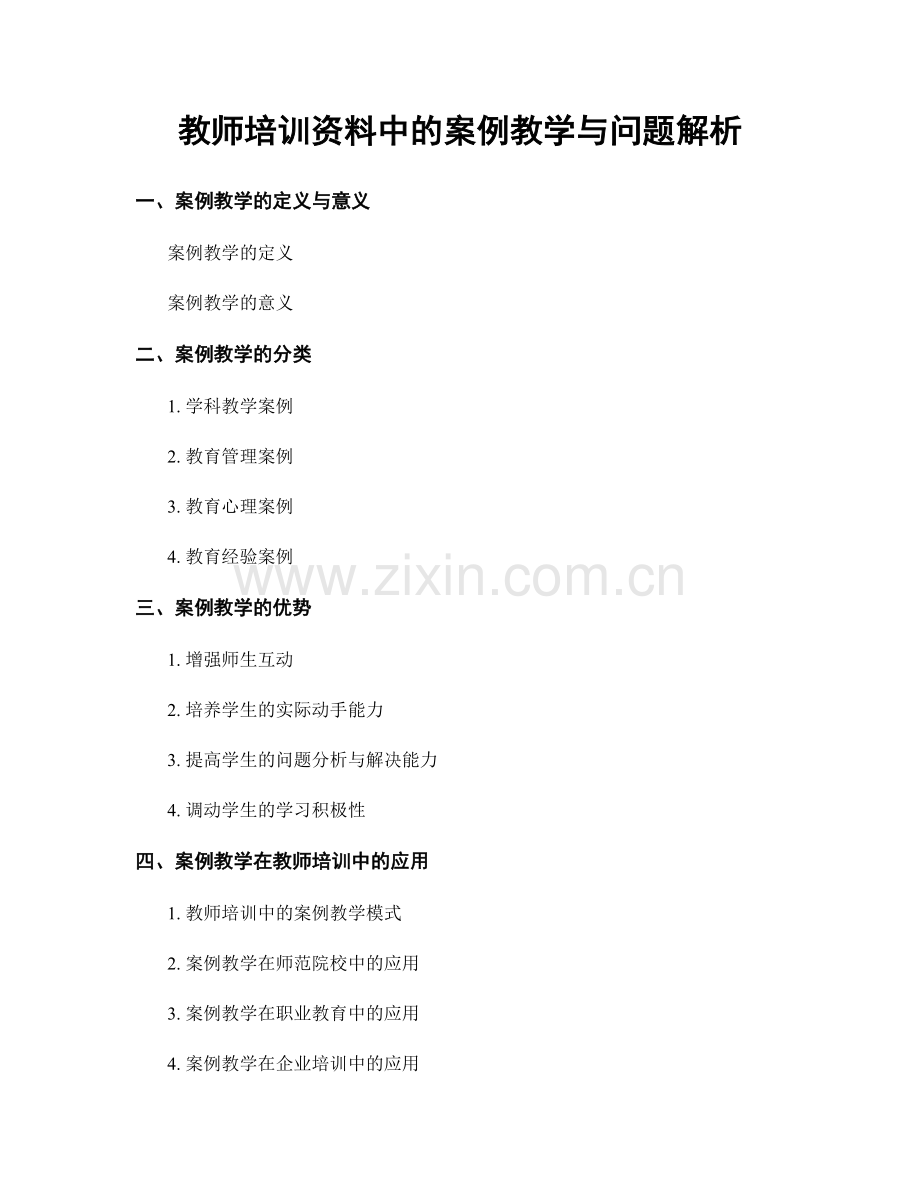 教师培训资料中的案例教学与问题解析.docx_第1页