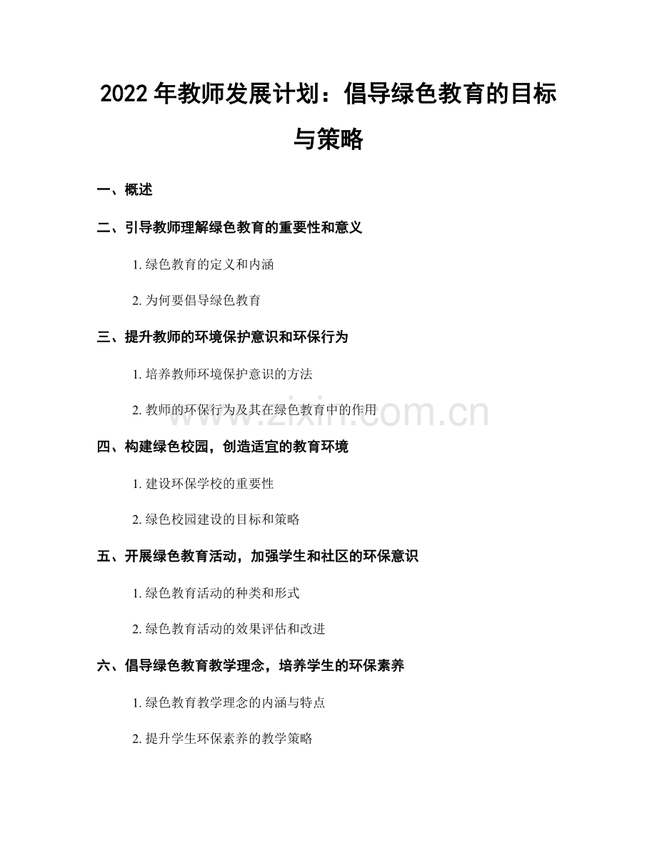 2022年教师发展计划：倡导绿色教育的目标与策略.docx_第1页