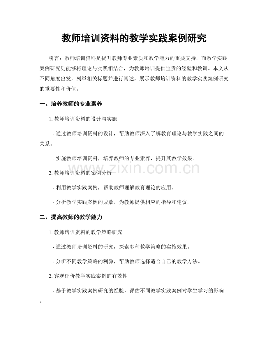 教师培训资料的教学实践案例研究.docx_第1页