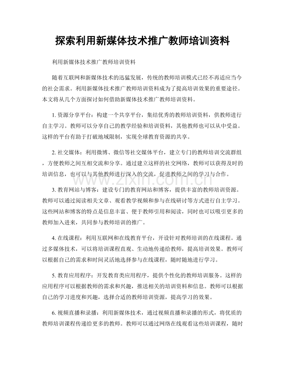 探索利用新媒体技术推广教师培训资料.docx_第1页