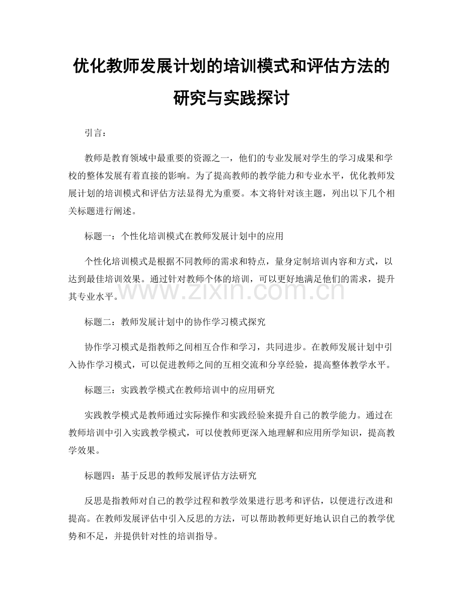 优化教师发展计划的培训模式和评估方法的研究与实践探讨.docx_第1页