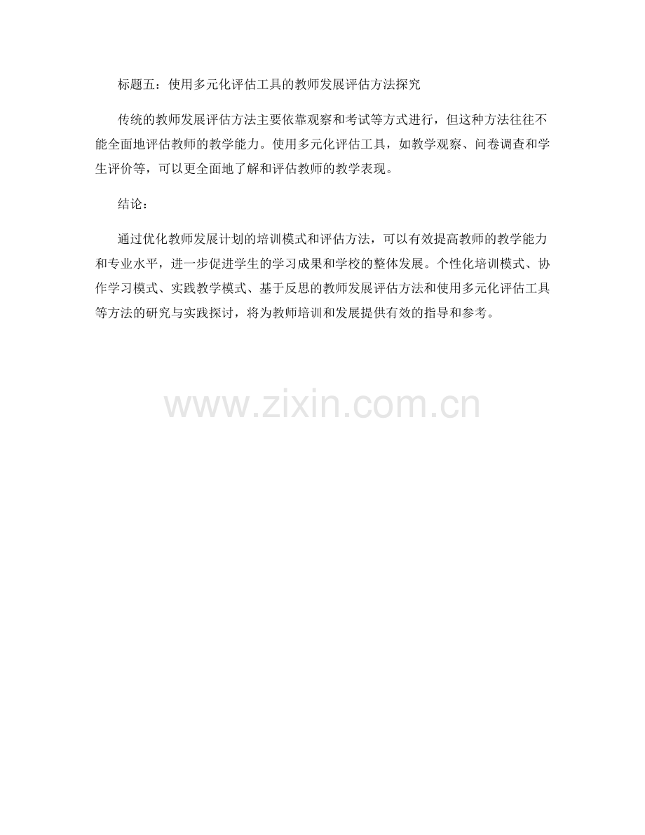 优化教师发展计划的培训模式和评估方法的研究与实践探讨.docx_第2页