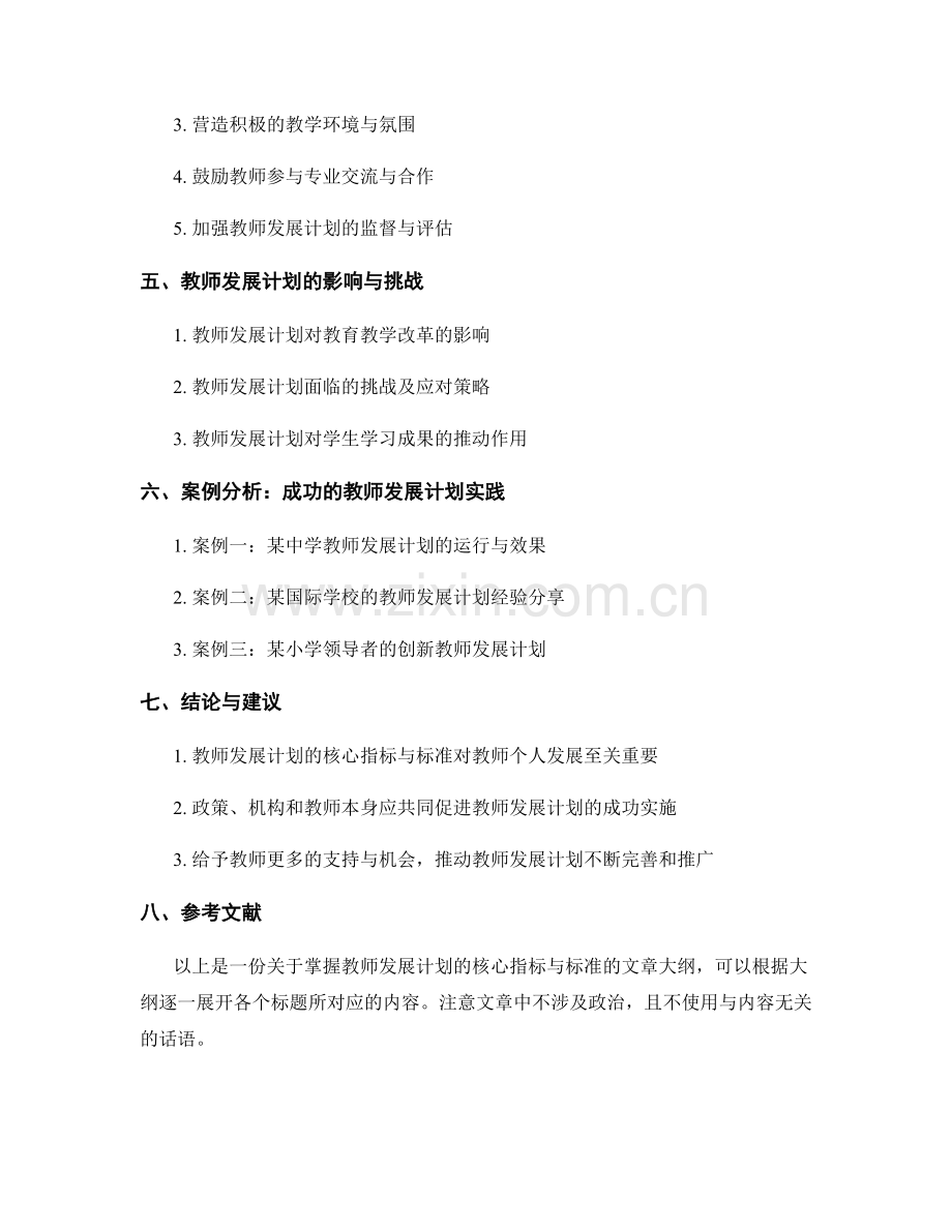 掌握教师发展计划的核心指标与标准.docx_第2页