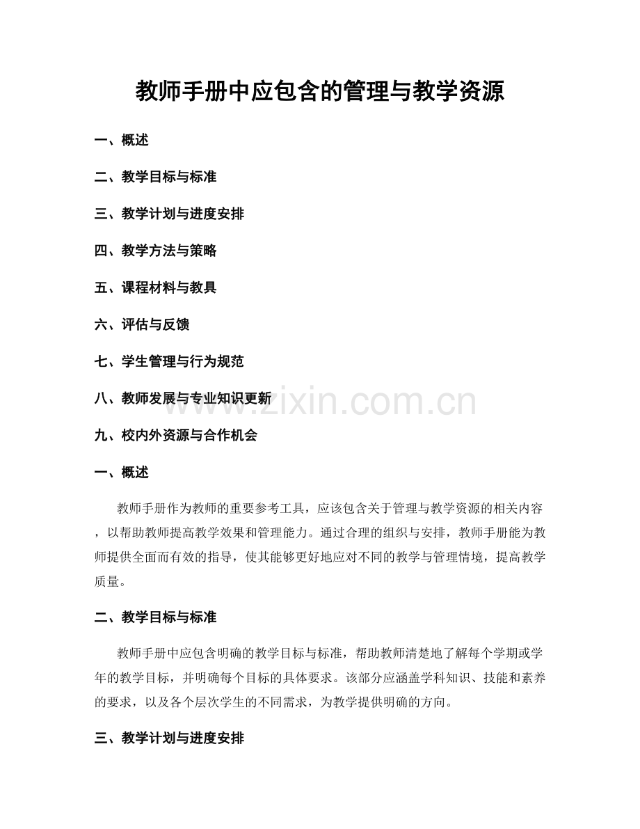 教师手册中应包含的管理与教学资源.docx_第1页