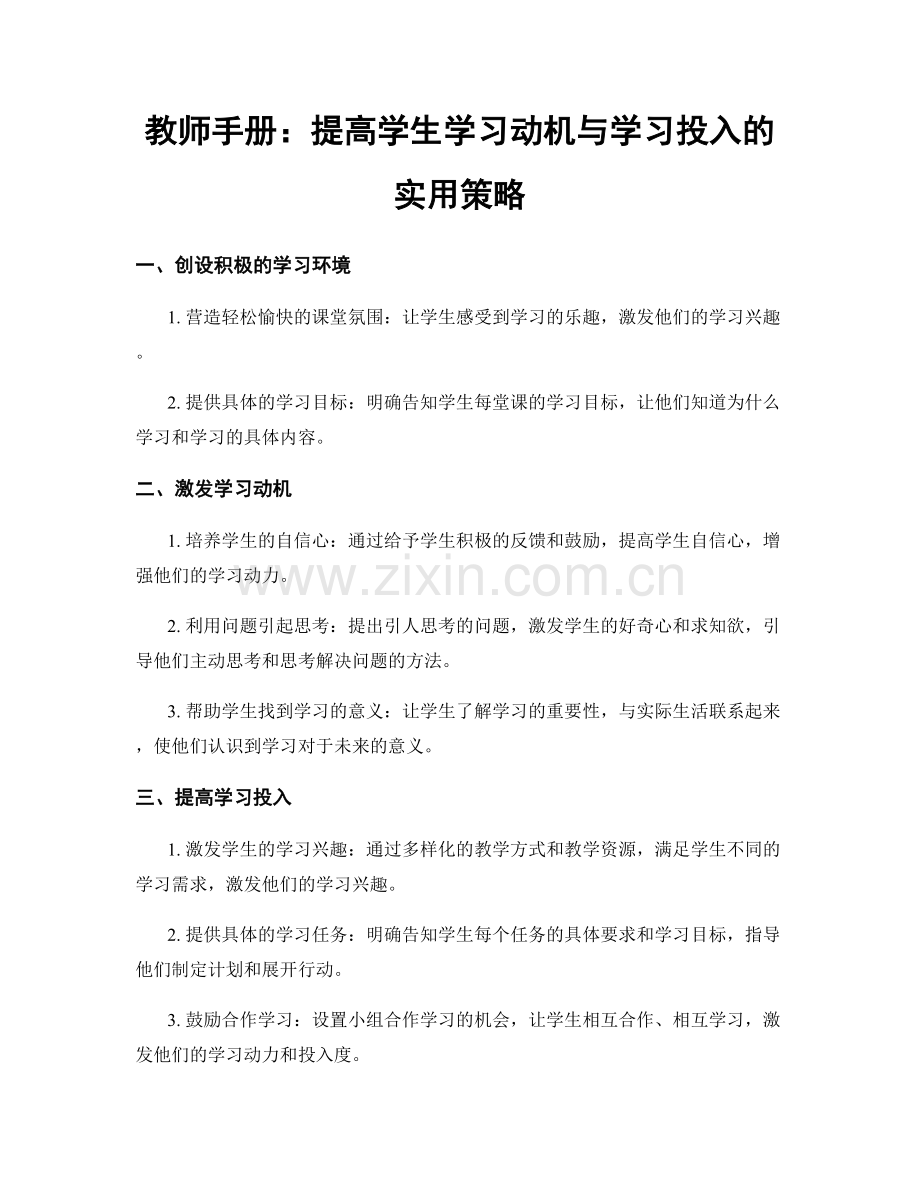 教师手册：提高学生学习动机与学习投入的实用策略.docx_第1页