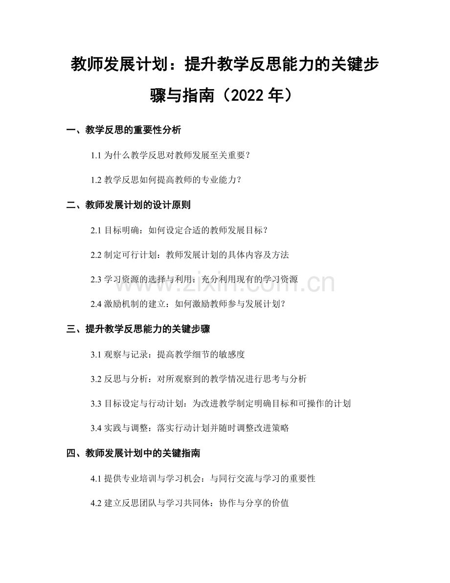 教师发展计划：提升教学反思能力的关键步骤与指南（2022年）.docx_第1页