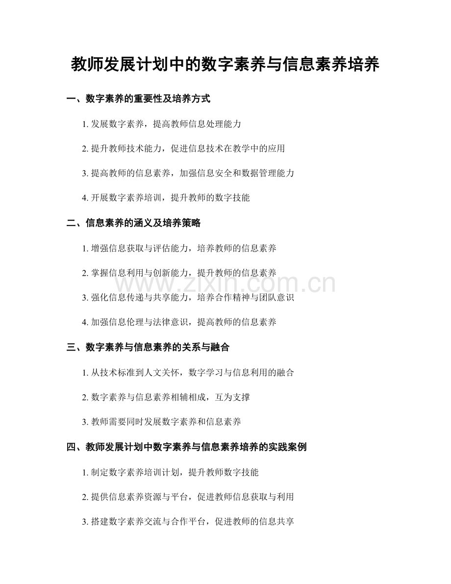 教师发展计划中的数字素养与信息素养培养.docx_第1页