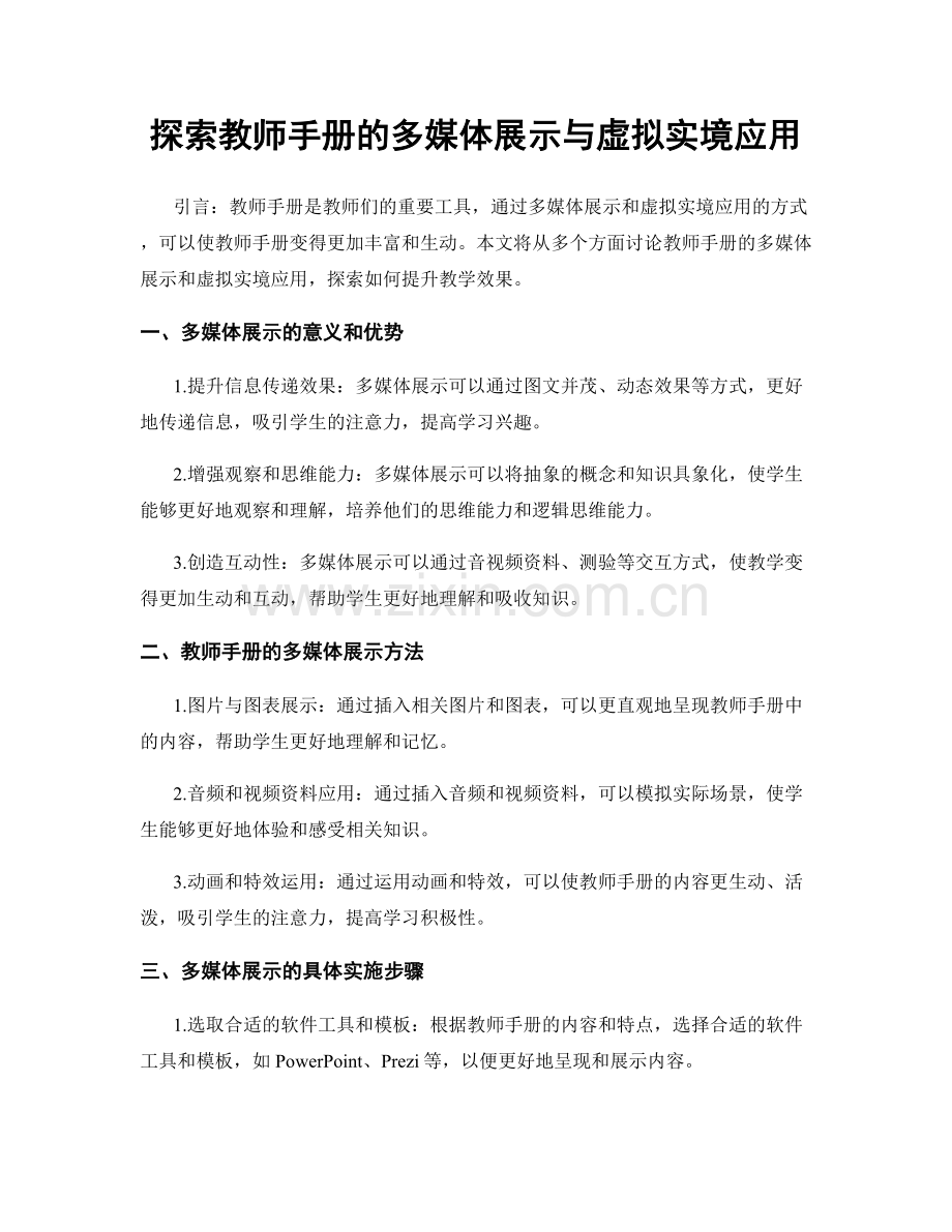 探索教师手册的多媒体展示与虚拟实境应用.docx_第1页