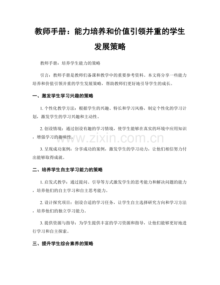 教师手册：能力培养和价值引领并重的学生发展策略.docx_第1页