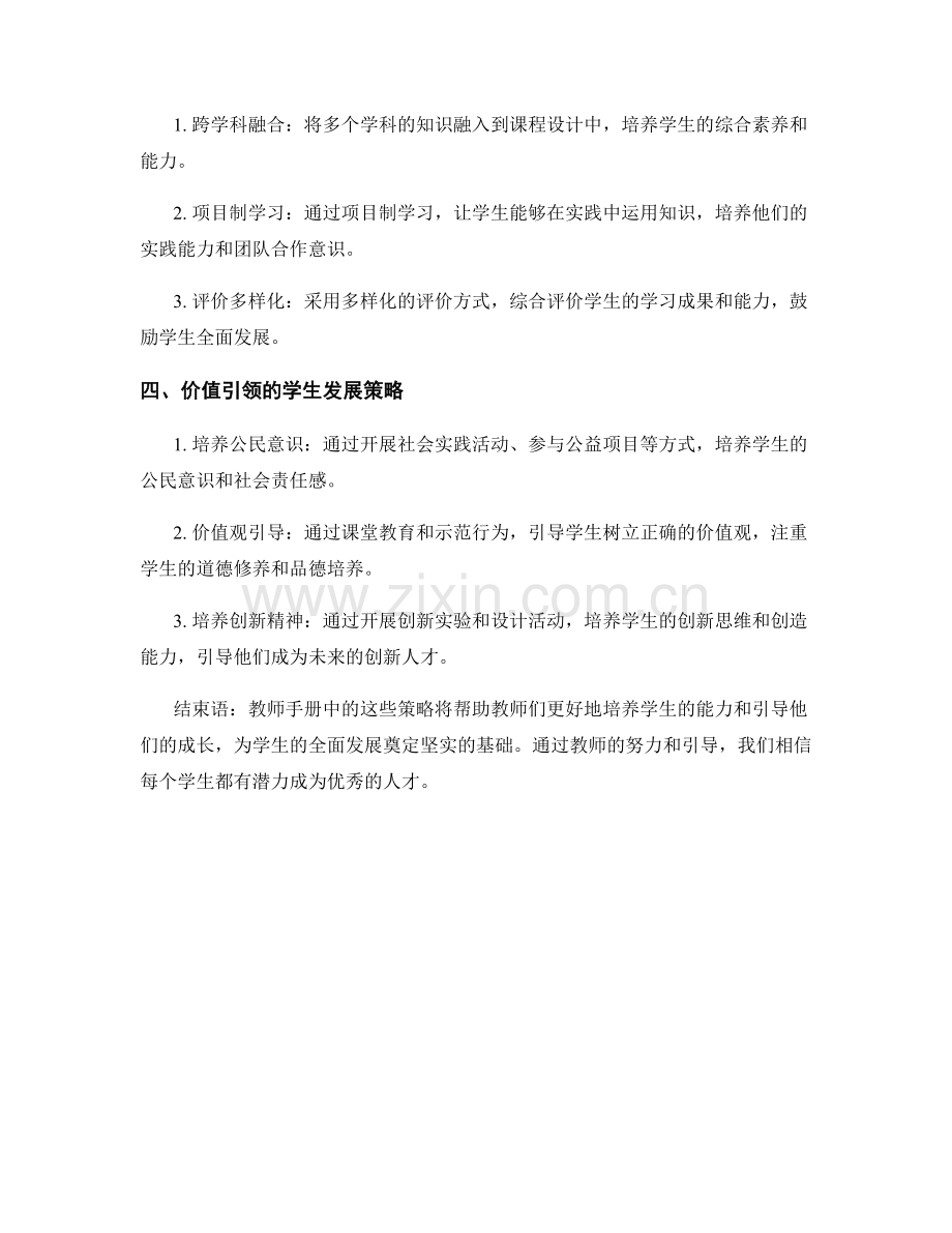 教师手册：能力培养和价值引领并重的学生发展策略.docx_第2页