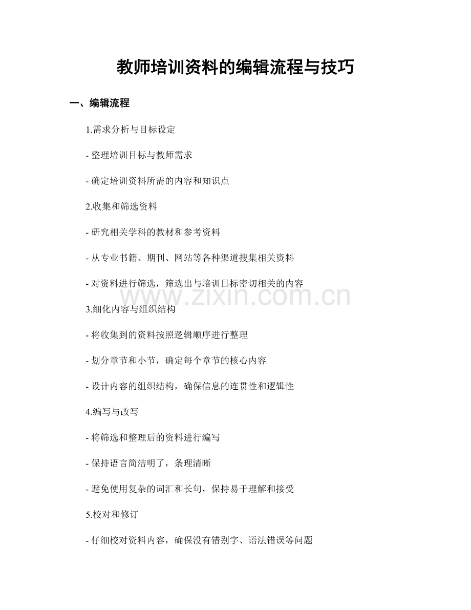 教师培训资料的编辑流程与技巧.docx_第1页