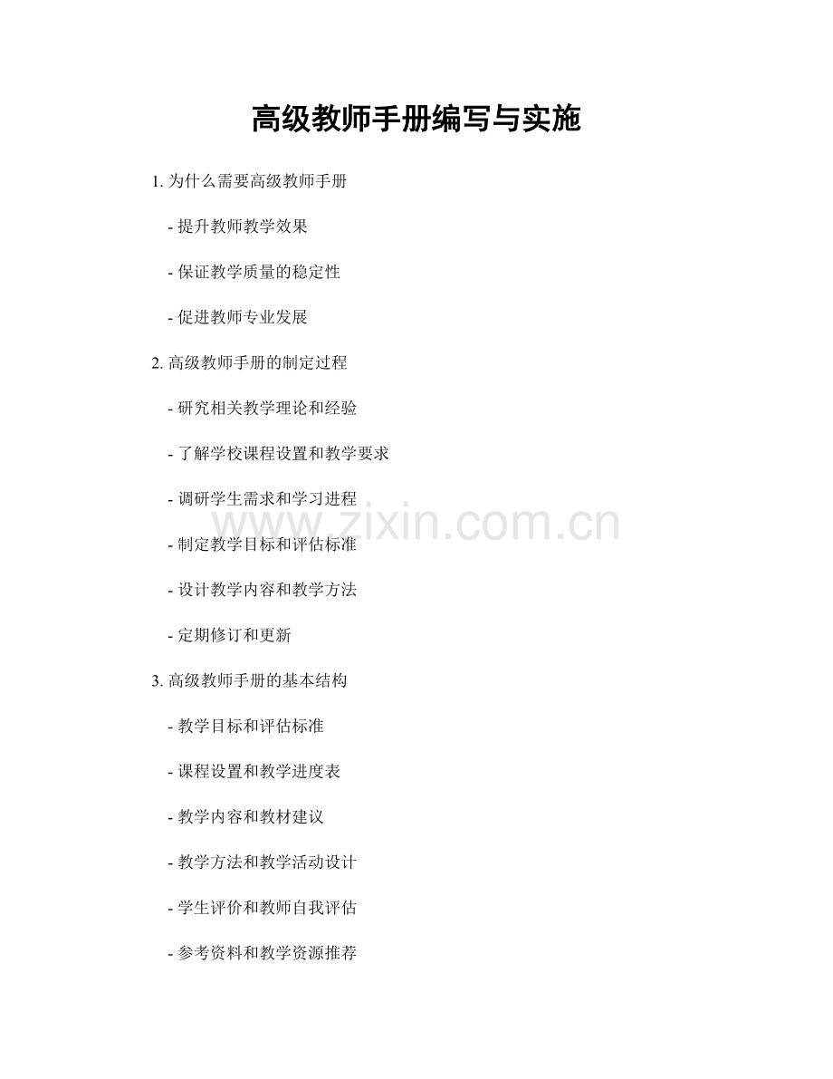 高级教师手册编写与实施.docx_第1页