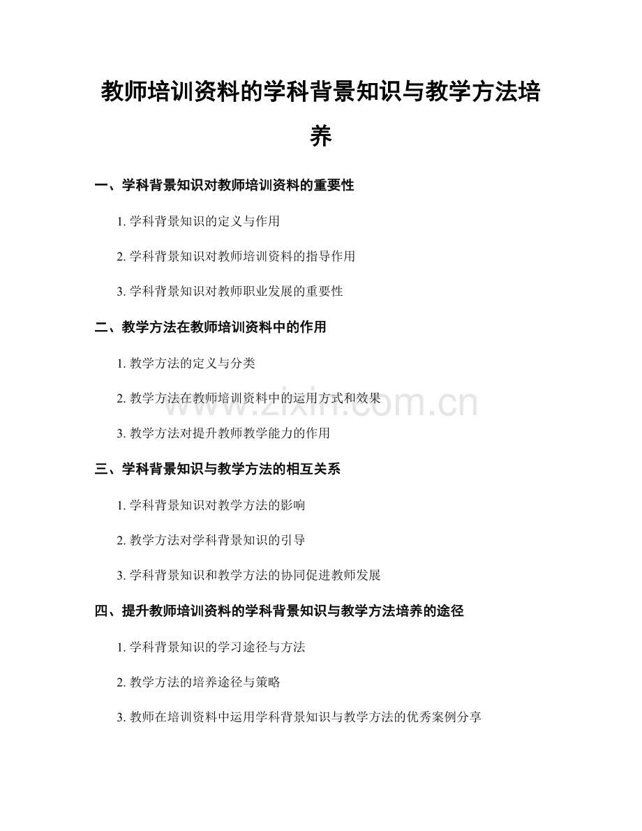 教师培训资料的学科背景知识与教学方法培养.docx_第1页