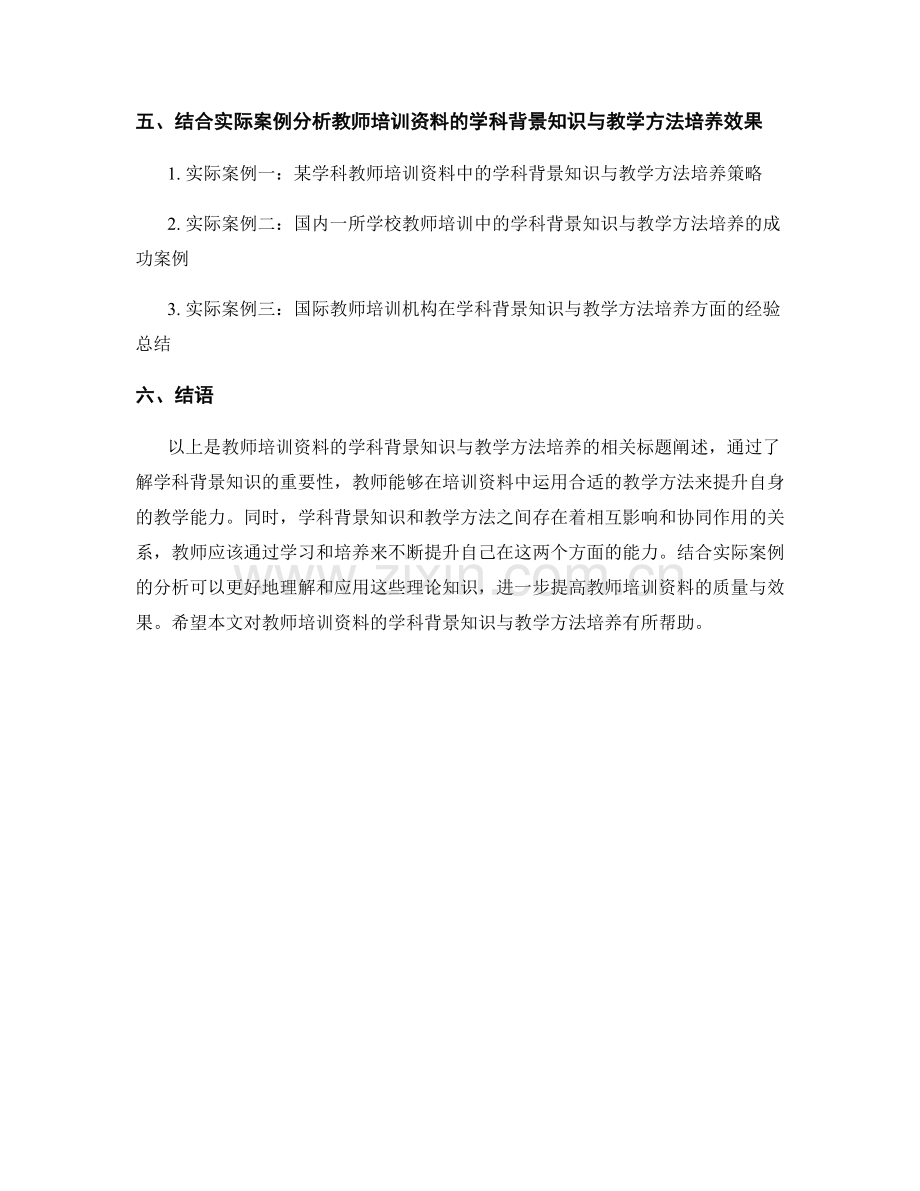 教师培训资料的学科背景知识与教学方法培养.docx_第2页