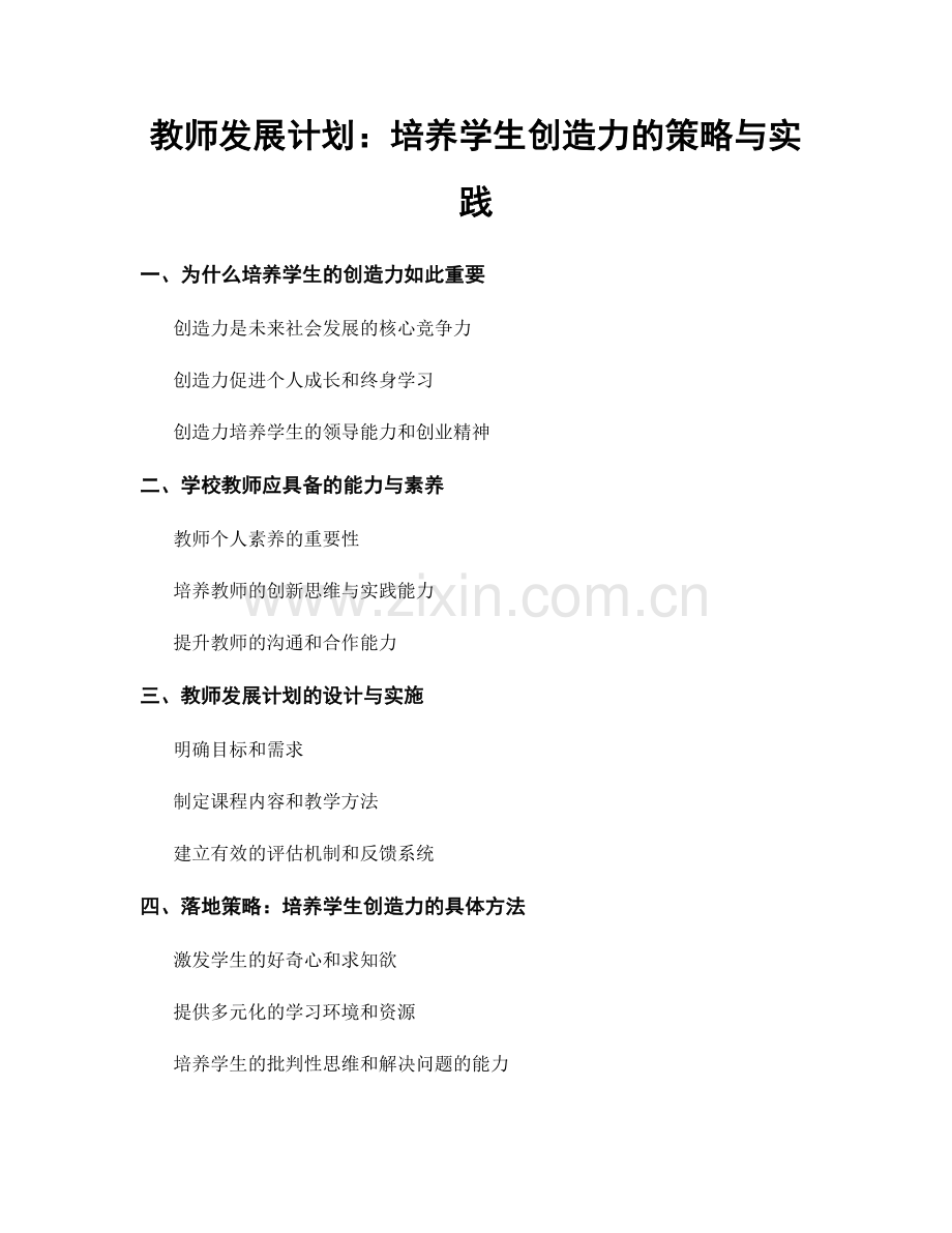 教师发展计划：培养学生创造力的策略与实践.docx_第1页