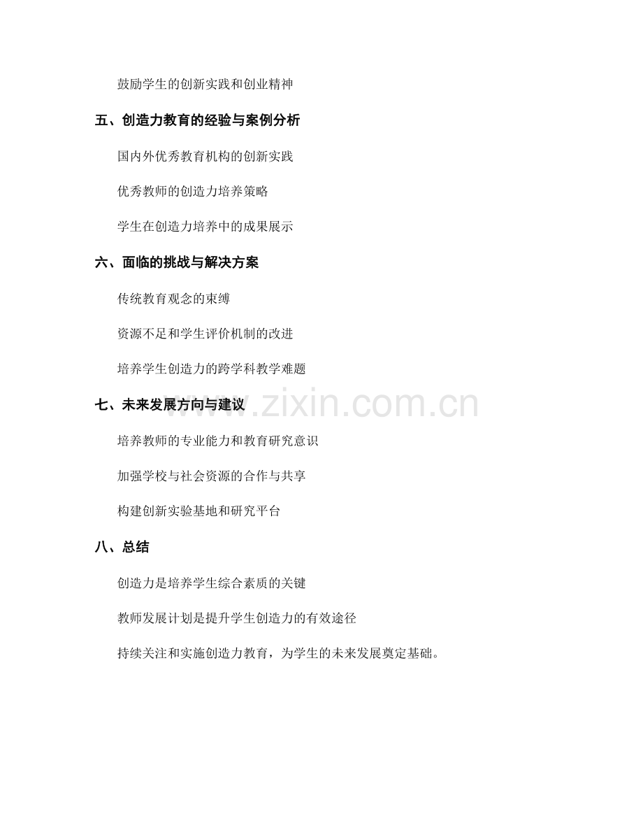 教师发展计划：培养学生创造力的策略与实践.docx_第2页