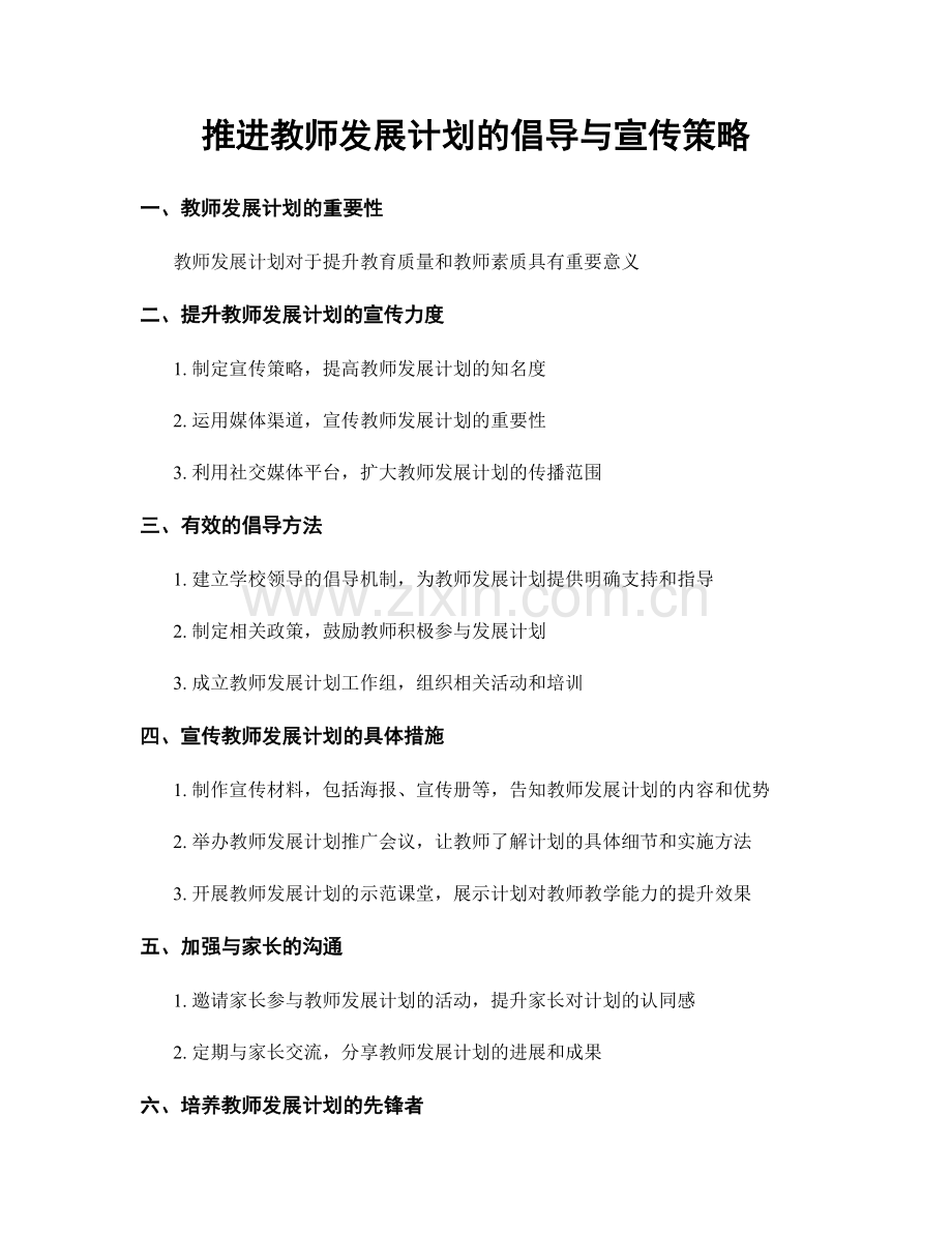 推进教师发展计划的倡导与宣传策略.docx_第1页