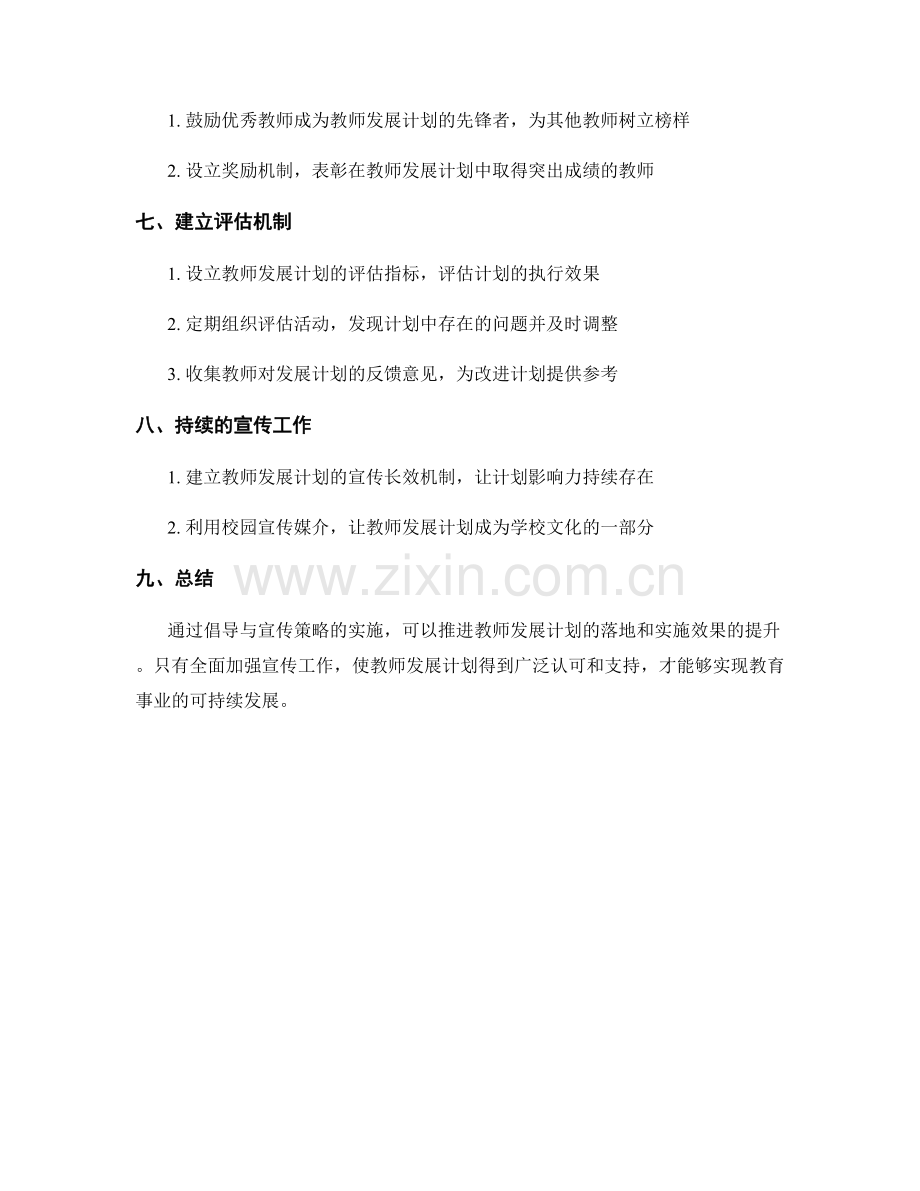 推进教师发展计划的倡导与宣传策略.docx_第2页