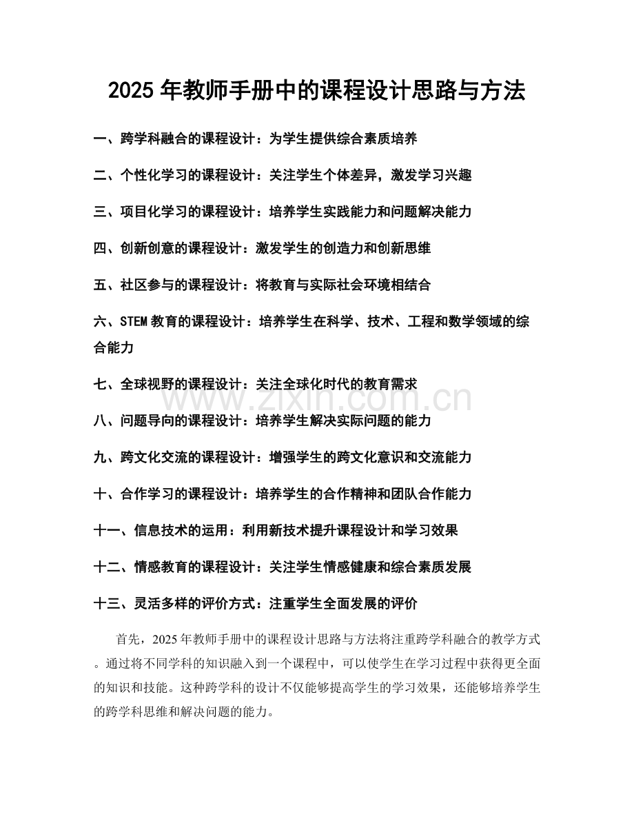 2025年教师手册中的课程设计思路与方法.docx_第1页