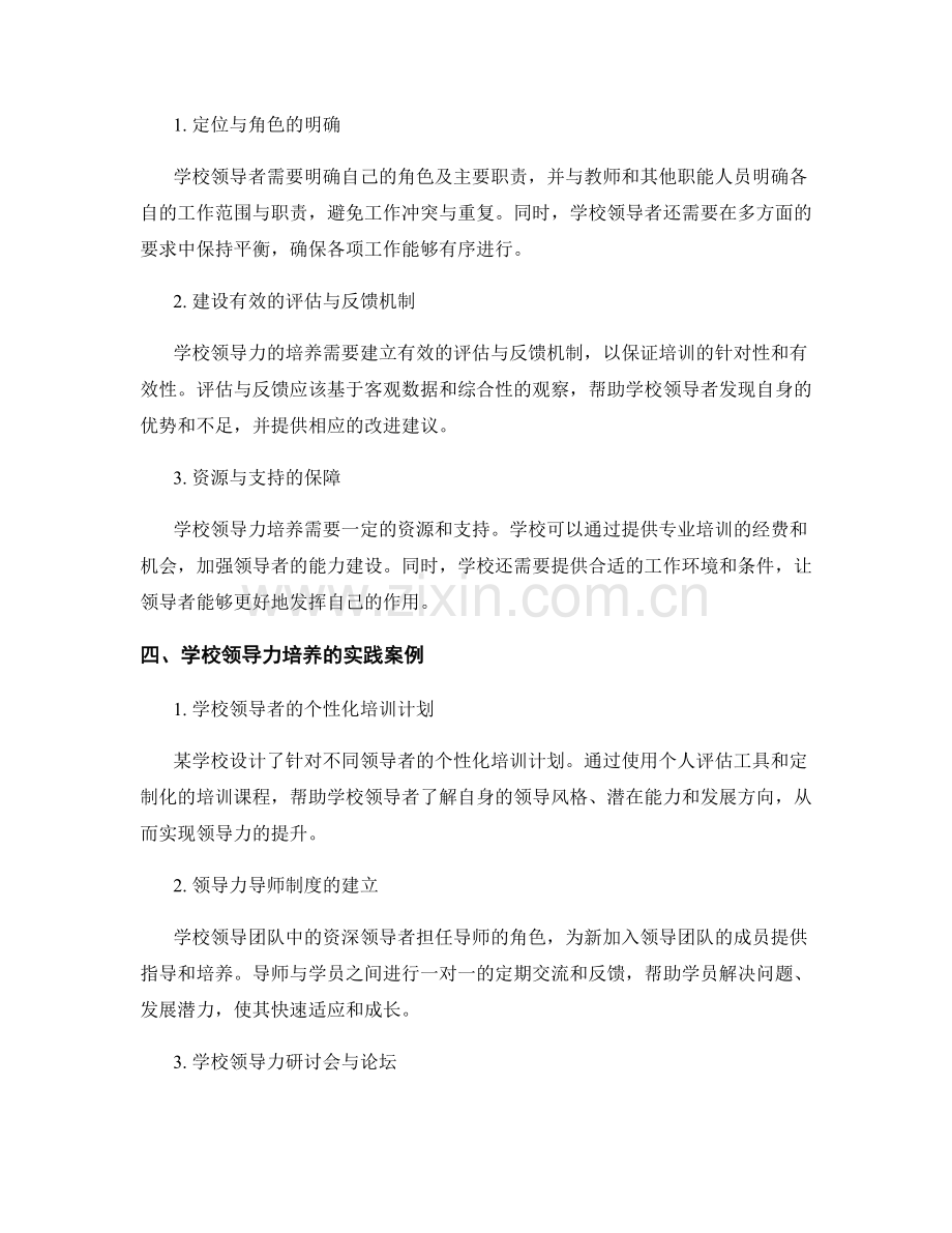教师发展计划中的学校领导力培养与提升.docx_第2页
