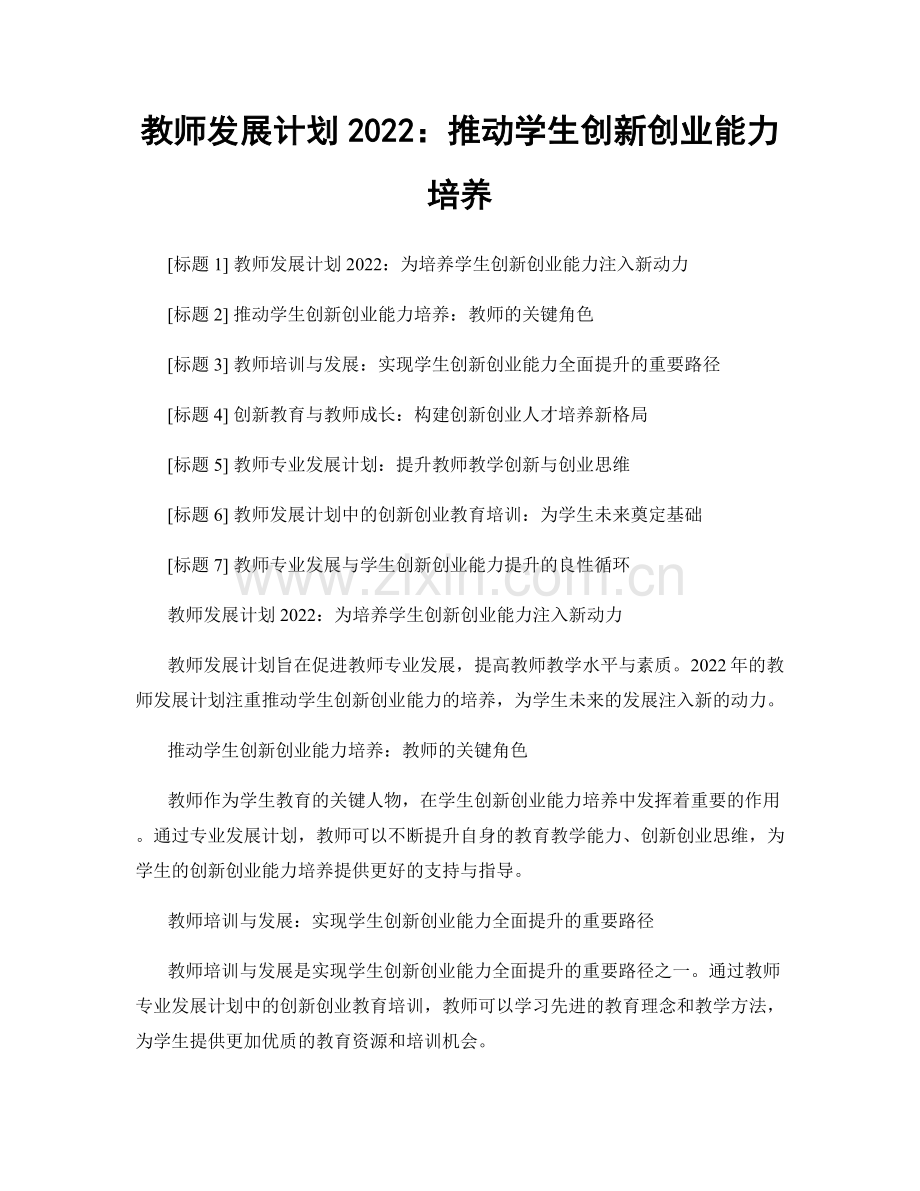 教师发展计划2022：推动学生创新创业能力培养.docx_第1页