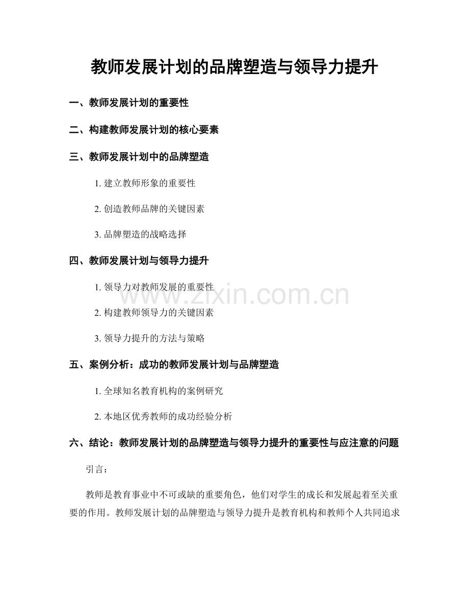 教师发展计划的品牌塑造与领导力提升.docx_第1页