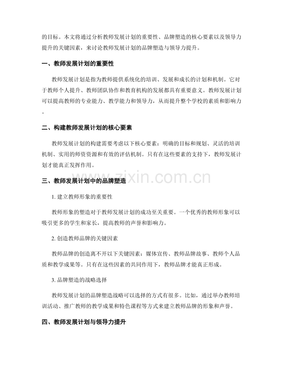 教师发展计划的品牌塑造与领导力提升.docx_第2页