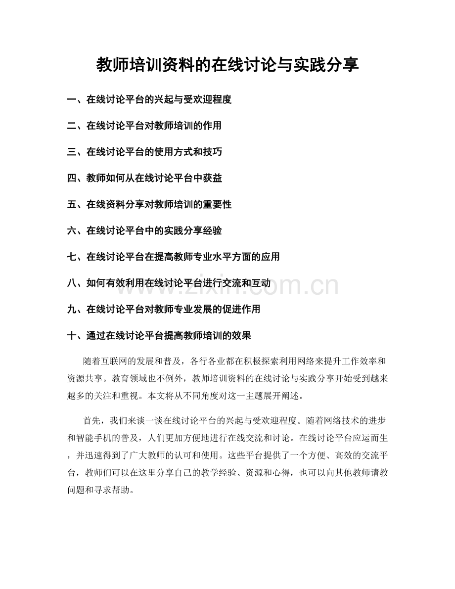 教师培训资料的在线讨论与实践分享.docx_第1页
