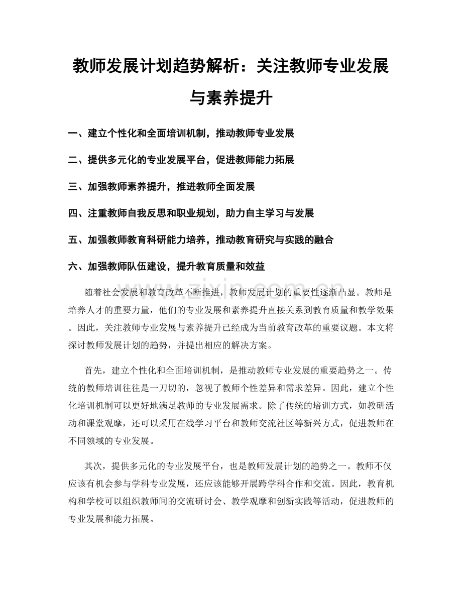 教师发展计划趋势解析：关注教师专业发展与素养提升.docx_第1页