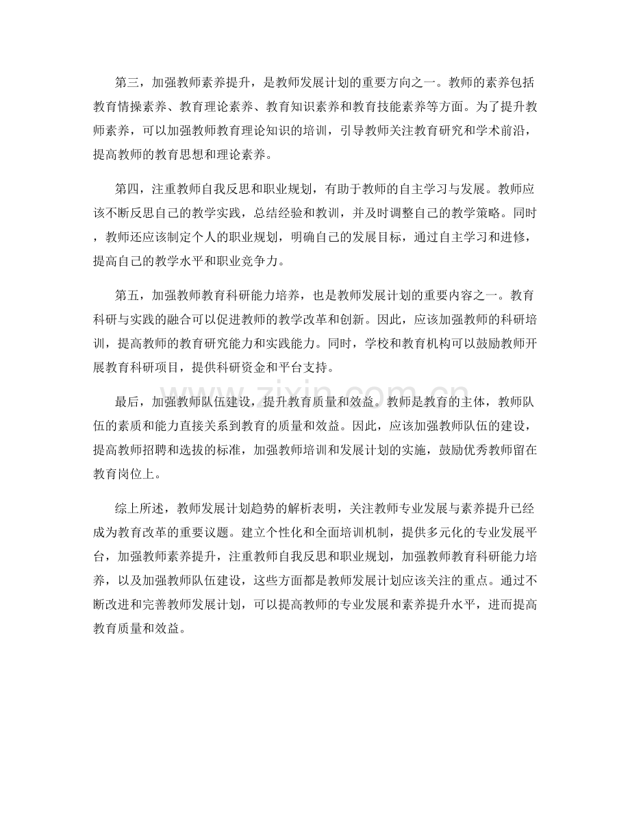 教师发展计划趋势解析：关注教师专业发展与素养提升.docx_第2页