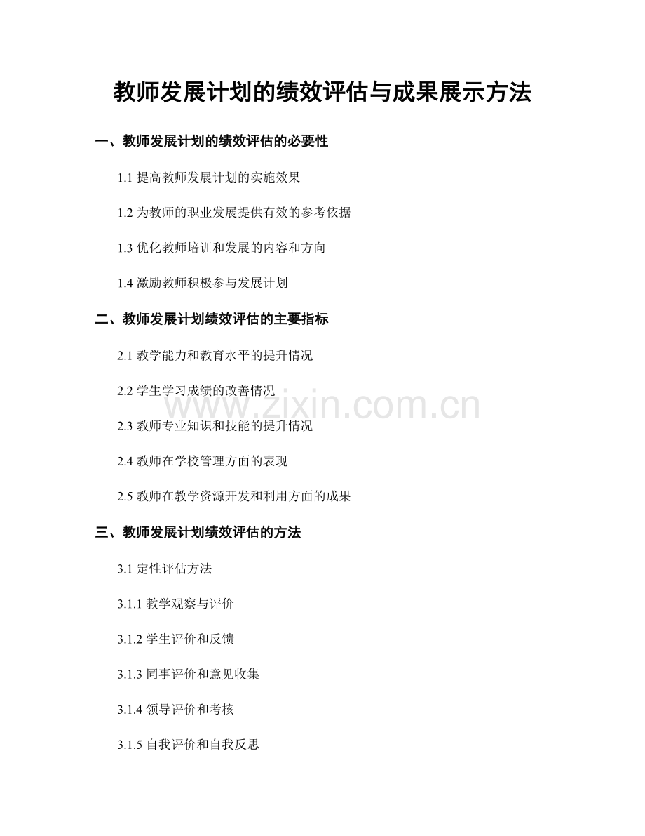 教师发展计划的绩效评估与成果展示方法.docx_第1页