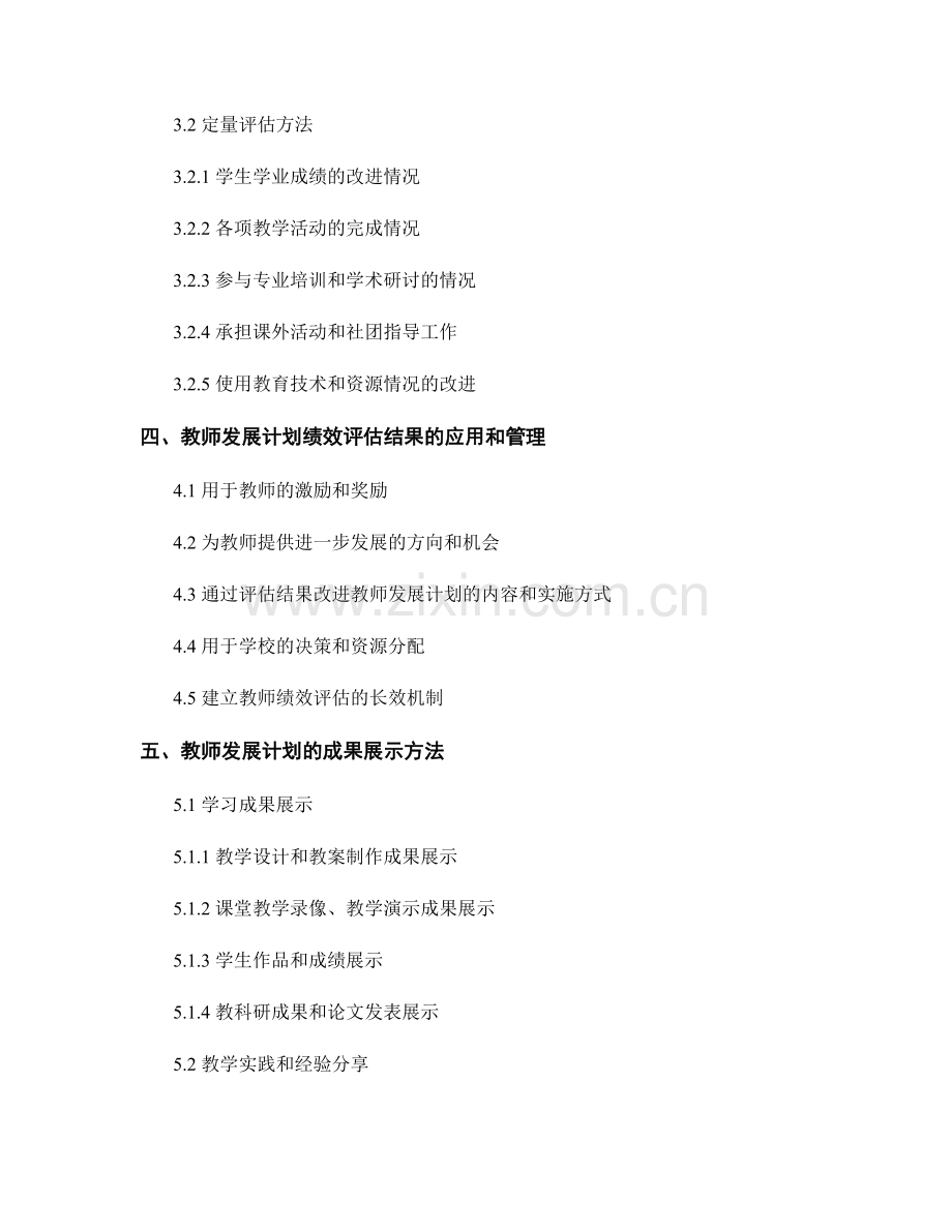 教师发展计划的绩效评估与成果展示方法.docx_第2页