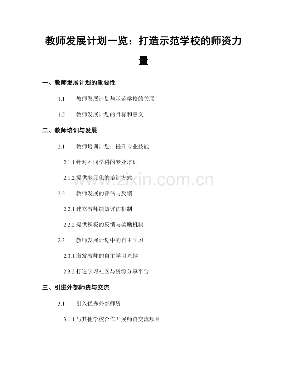 教师发展计划一览：打造示范学校的师资力量.docx_第1页