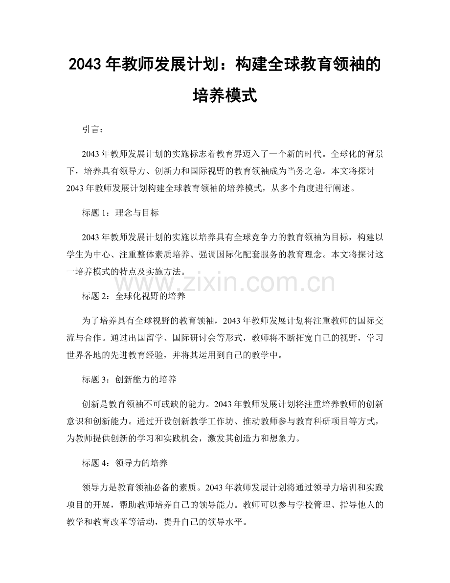 2043年教师发展计划：构建全球教育领袖的培养模式.docx_第1页