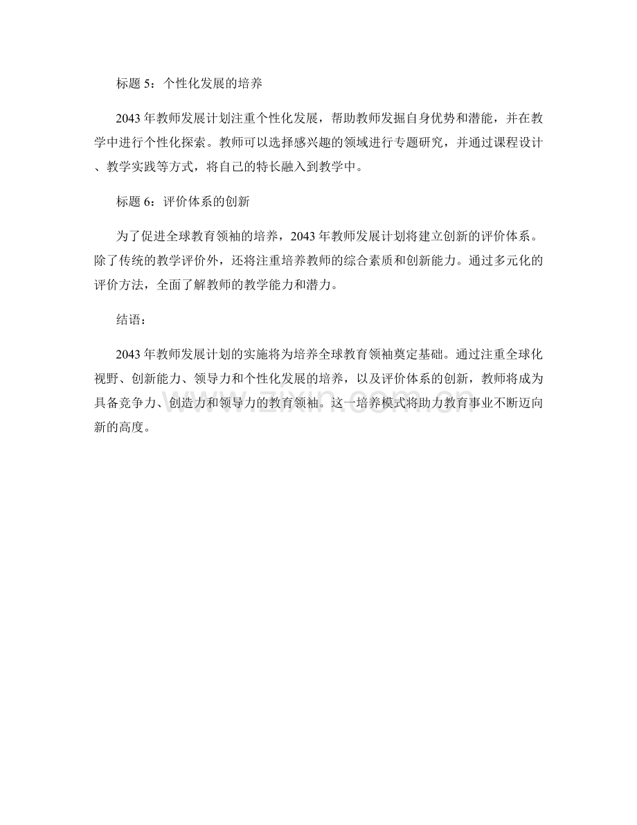 2043年教师发展计划：构建全球教育领袖的培养模式.docx_第2页