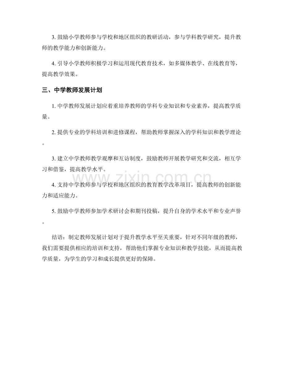 制定教师发展计划：根据不同年级提升教学水平.docx_第2页